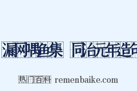 漏网喁鱼集·同治元年造句是什么意思的图片